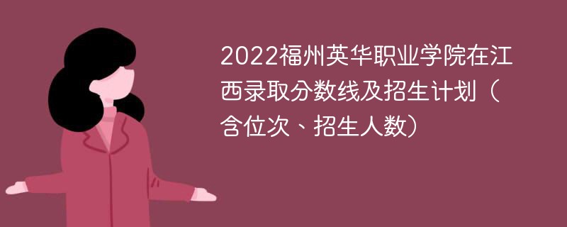 2022福州英华职业学院在江西录取分数线及招生计划（含位次、招生人数）