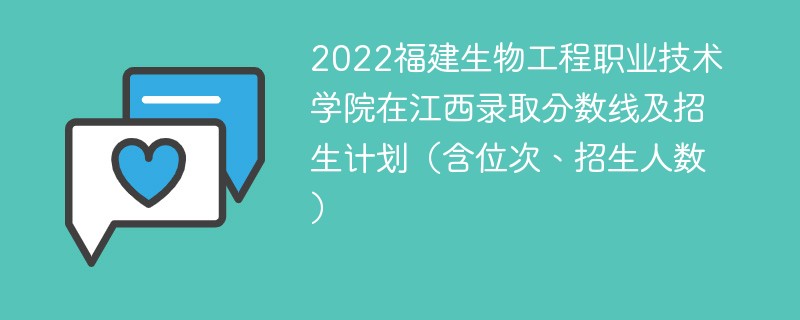 2022福建生物工程职业技术学院在江西录取分数线及招生计划（含位次、招生人数）