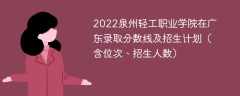 2022泉州轻工职业学院在广东录取分数线及招生计划（含位次、招生人数）