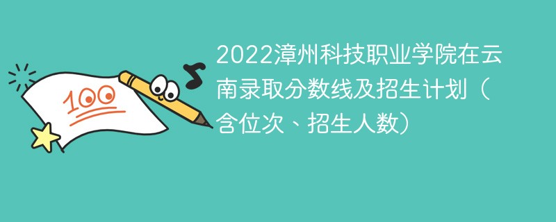 2022漳州科技职业学院在云南录取分数线及招生计划（含位次、招生人数）