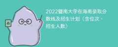 2022暨南大学在海南录取分数线及招生计划（含位次、招生人数）