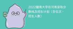 2022暨南大学在河南录取分数线及招生计划（含位次、招生人数）