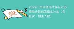 2022广州中医药大学在江苏录取分数线及招生计划（含位次、招生人数）
