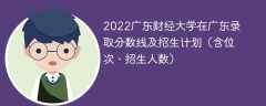 2022广东财经大学在广东录取分数线及招生计划（含位次、招生人数）