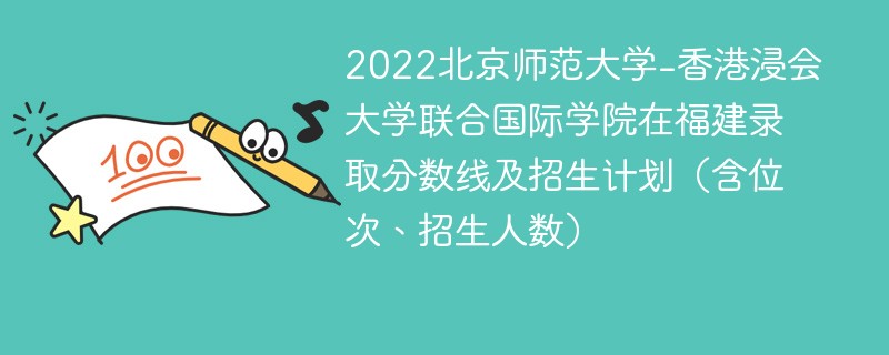 2022北京师范大学-香港浸会大学联合国际学院在福建录取分数线及招生计划（含位次、招生人数）