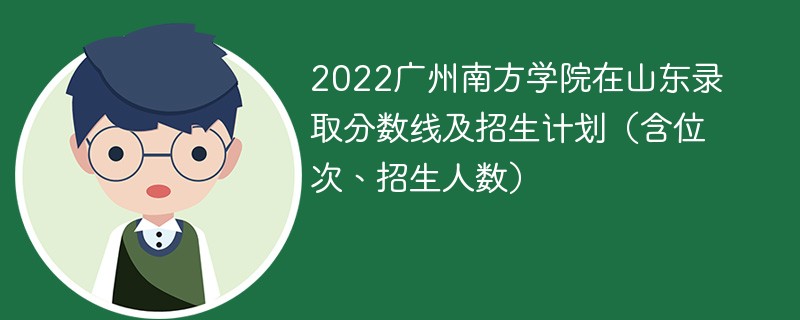 2022广州南方学院在山东录取分数线及招生计划（含位次、招生人数）