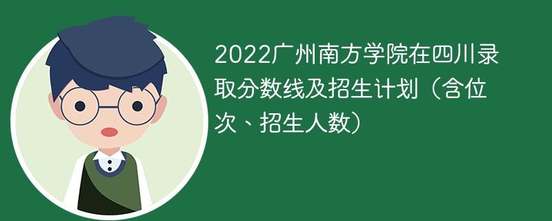 2022广州南方学院在四川录取分数线及招生计划（含位次、招生人数）