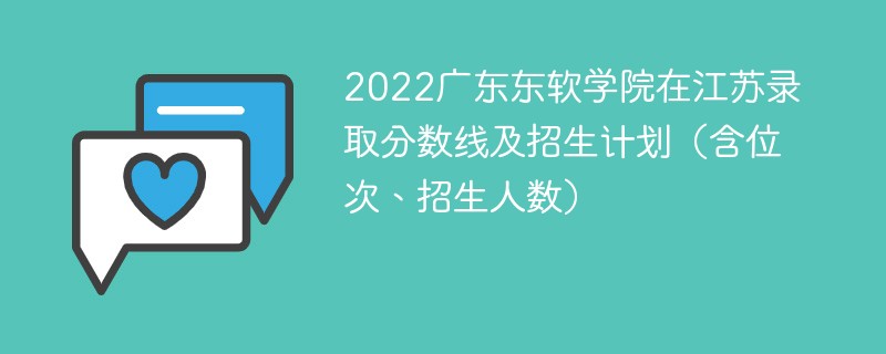 2022广东东软学院在江苏录取分数线及招生计划（含位次、招生人数）