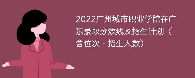 2022广州城市职业学院在广东录取分数线及招生计划（含位次、招生人数）