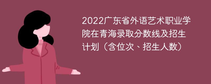 2022广东省外语艺术职业学院在青海录取分数线及招生计划（含位次、招生人数）