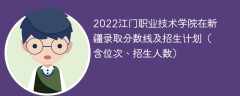 2022江门职业技术学院在新疆录取分数线及招生计划（含位次、招生人数）