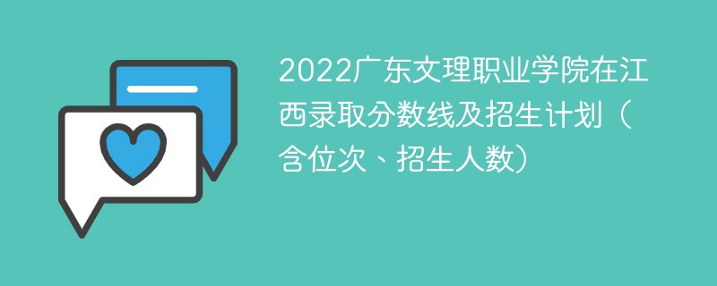 2022广东文理职业学院在江西录取分数线及招生计划（含位次、招生人数）