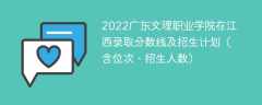 2022广东文理职业学院在江西录取分数线及招生计划（含位次、招生人数）