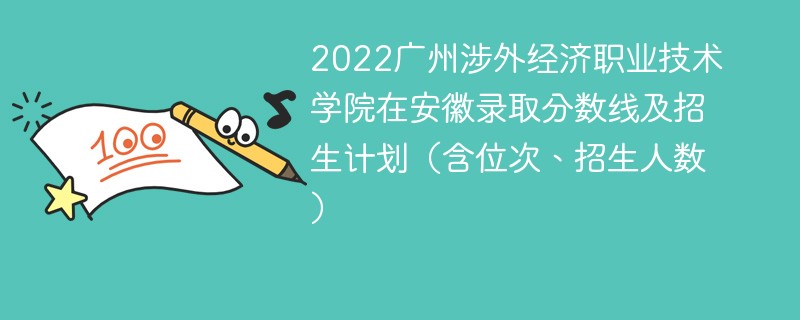 2022广州涉外经济职业技术学院在安徽录取分数线及招生计划（含位次、招生人数）