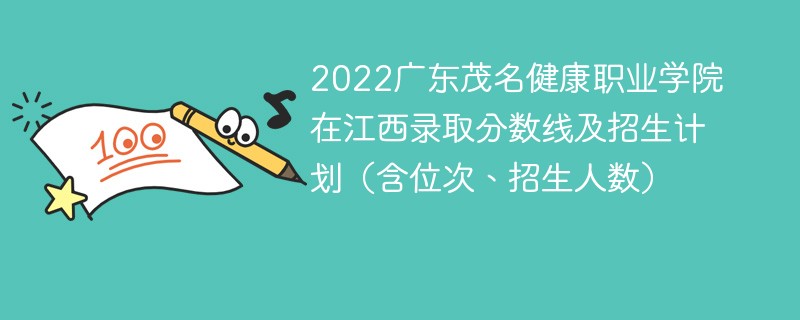 2022广东茂名健康职业学院在江西录取分数线及招生计划（含位次、招生人数）