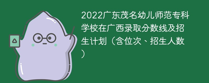 2022广东茂名幼儿师范专科学校在广西录取分数线及招生计划（含位次、招生人数）