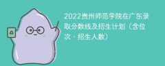 2022贵州师范学院在广东录取分数线及招生计划（含位次、招生人数）