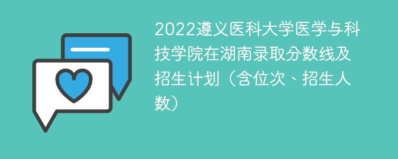 2022遵义医科大学医学与科技学院在湖南录取分数线及招生计划（含位次、招生人数）