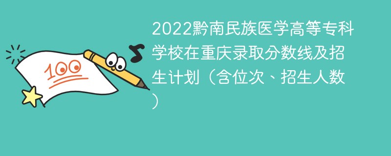 2022黔南民族医学高等专科学校在重庆录取分数线及招生计划（含位次、招生人数）