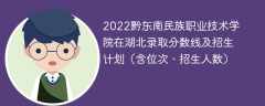 2022黔东南民族职业技术学院在湖北录取分数线及招生计划（含位次、招生人数）