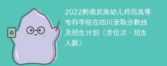 2022黔南民族幼儿师范高等专科学校在四川录取分数线及招生计划（含位次、招生人数）