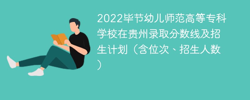 2022毕节幼儿师范高等专科学校在贵州录取分数线及招生计划（含位次、招生人数）