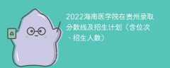 2022海南医学院在贵州录取分数线及招生计划（含位次、招生人数）