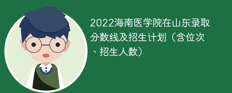 2022海南医学院在山东录取分数线及招生计划（含位次、招生人数）
