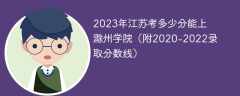 2023年江苏考多少分能上滁州学院（附2020-2022录取分数线）