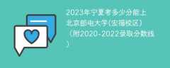 2023年宁夏考多少分能上北京邮电大学(宏福校区)（附2020-2022录取分数线）