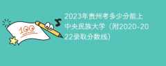 2023年贵州考多少分能上中央民族大学（附2020-2022录取分数线）