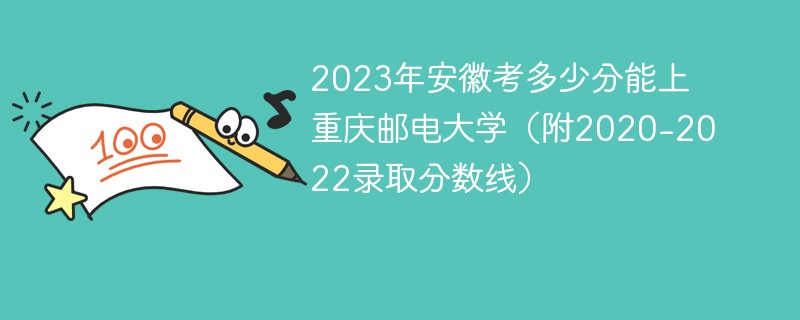 2023年安徽考多少分能上重庆邮电大学（附2020-2022录取分数线）