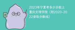 2023年宁夏考多少分能上重庆文理学院（附2020-2022录取分数线）