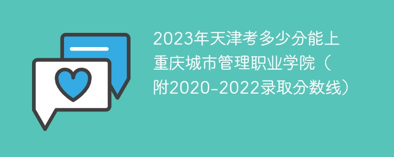 2023年天津考多少分能上重庆城市管理职业学院（附2020-2022录取分数线）