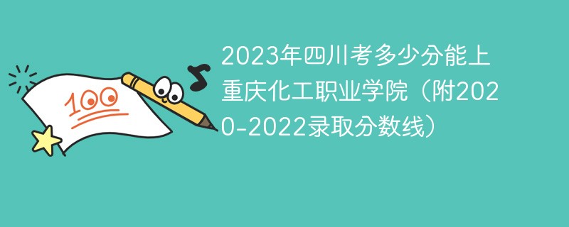 2023年四川考多少分能上重庆化工职业学院（附2020-2022录取分数线）