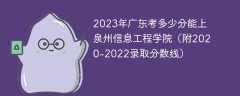 2023年广东考多少分能上泉州信息工程学院（附2020-2022录取分数线）