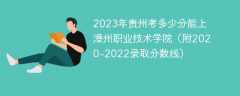 2023年贵州考多少分能上漳州职业技术学院（附2020-2022录取分数线）
