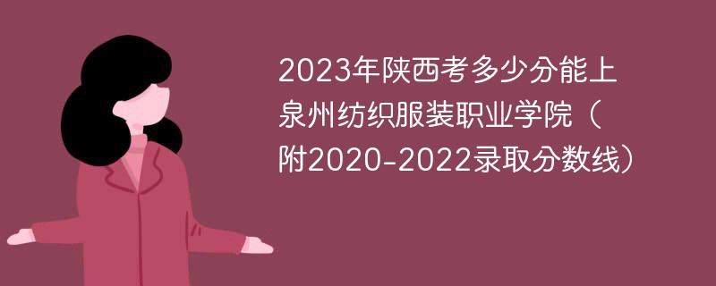 2023年陕西考多少分能上泉州纺织服装职业学院（附2020-2022录取分数线）