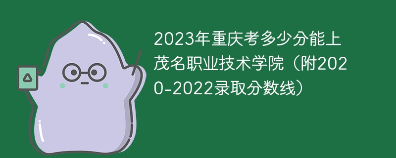 2023年重庆考多少分能上茂名职业技术学院（附2020-2022录取分数线）