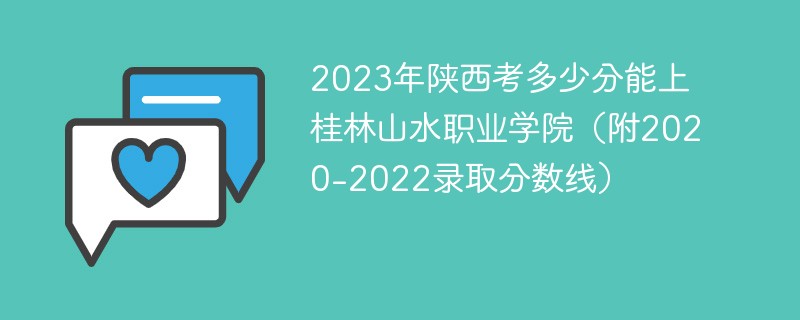 2023年陕西考多少分能上桂林山水职业学院（附2020-2022录取分数线）