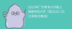 2023年广东考多少分能上海南师范大学（附2020-2022录取分数线）