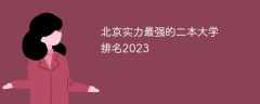 北京实力最强的二本大学排名2023