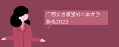 广西实力最强的二本大学排名2023