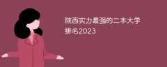 陕西实力最强的二本大学排名2023