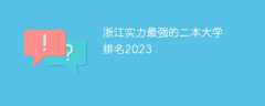 浙江实力最强的二本大学排名2023