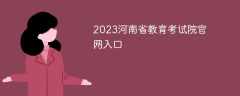 2023河南省教育考试院官网入口