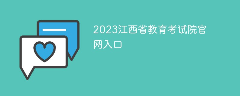 2023江西省教育考試院官網入口