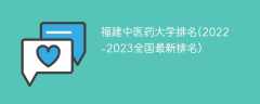 福建中医药大学排名(2022-2023全国最新排名)