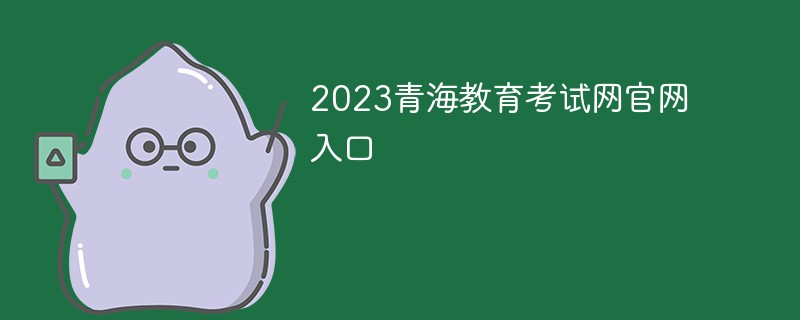 2023青海教育考试网官网入口