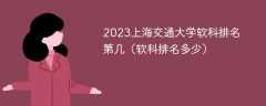 2023上海交通大学软科排名第几（软科排名多少）